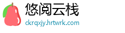 悠阅云栈